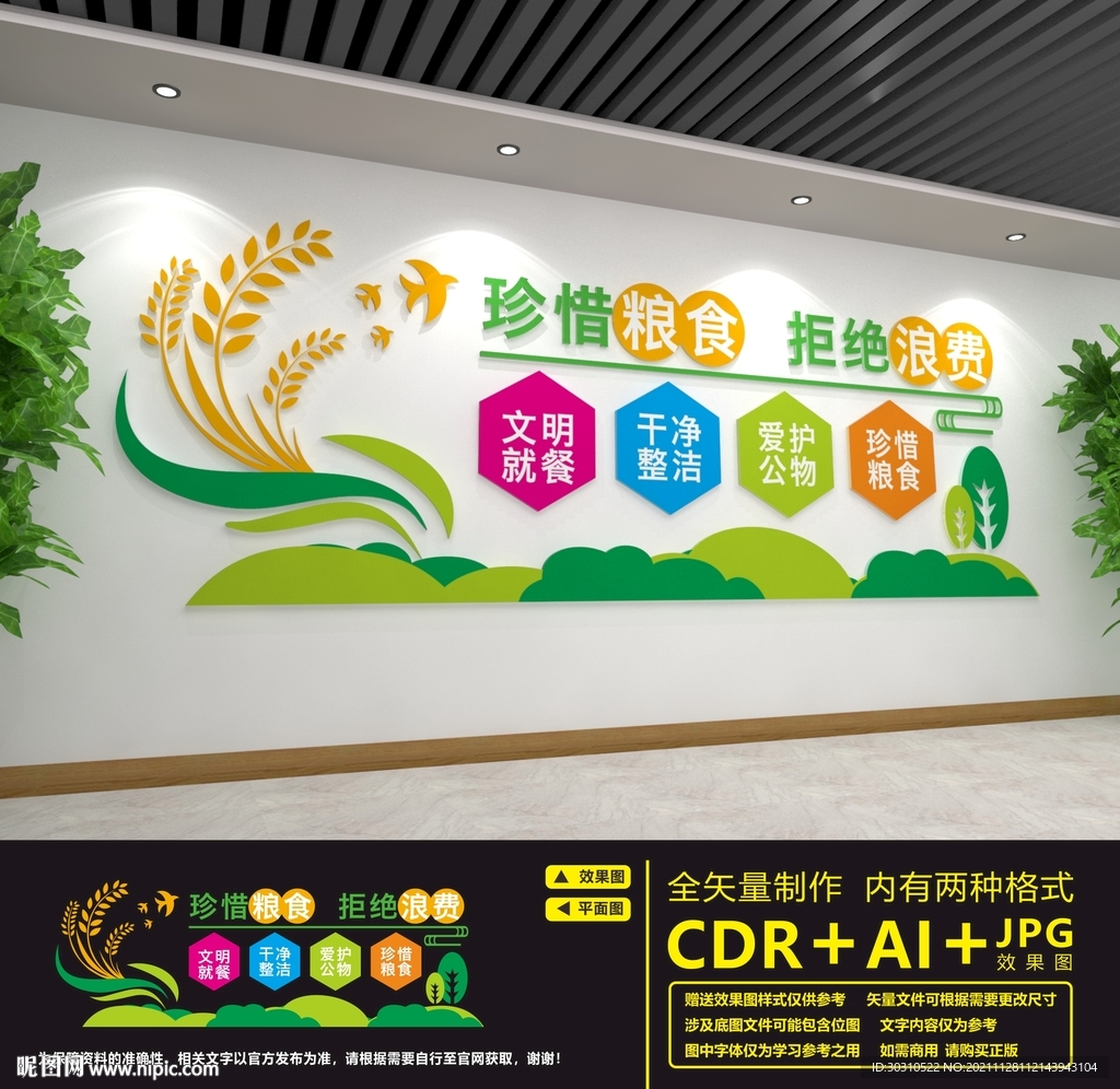 节约粮食文化墙