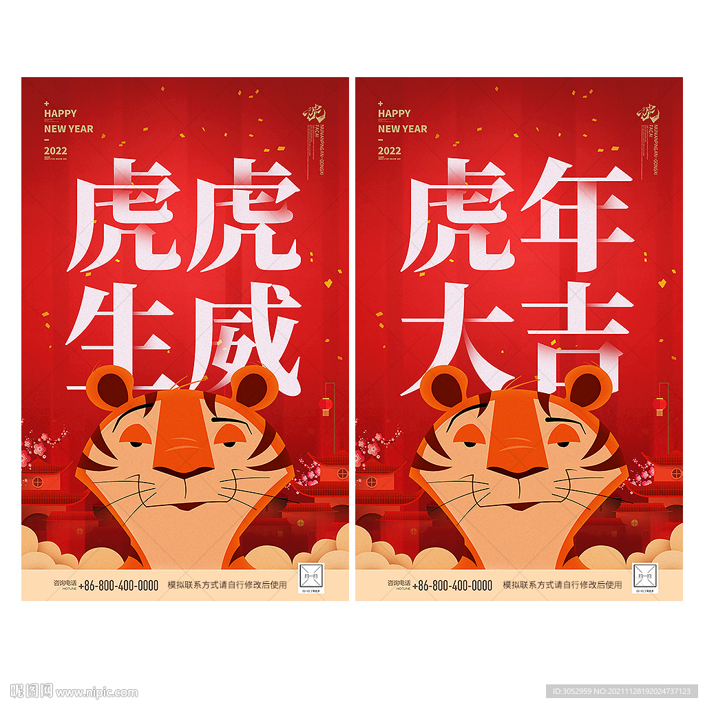 虎年