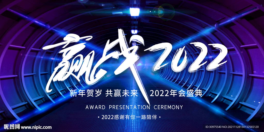赢战2022