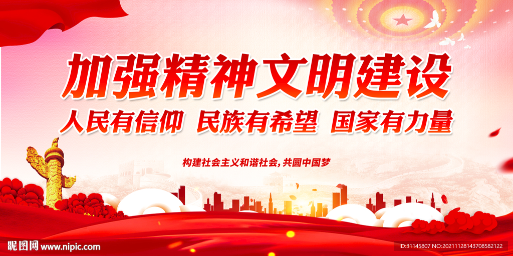 加强精神文明建设