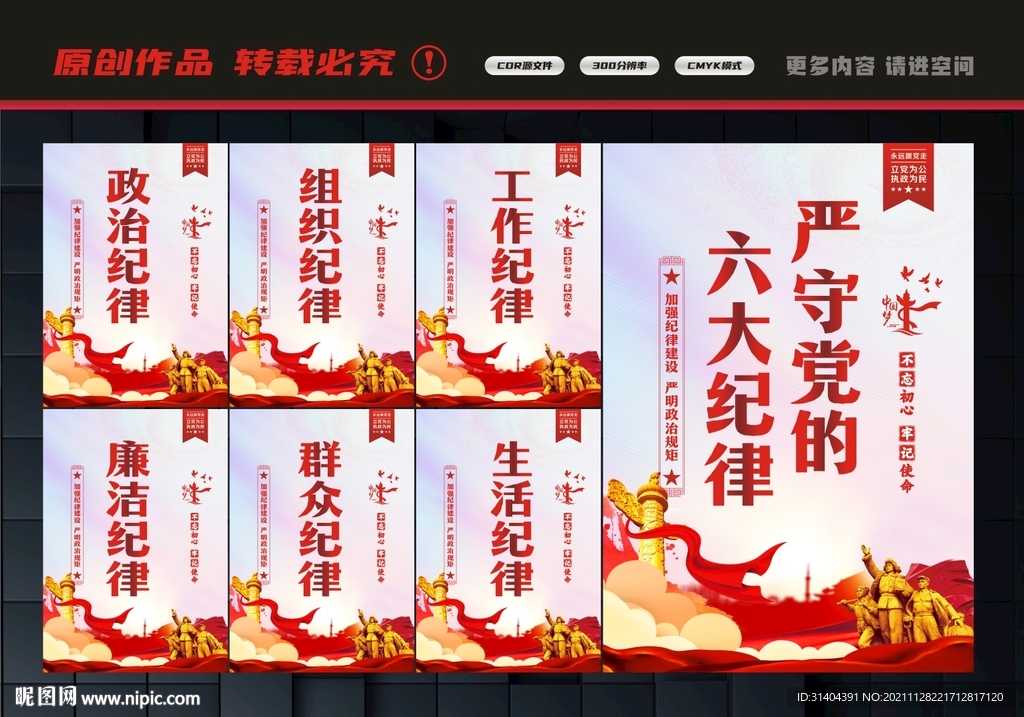 党的六大纪律