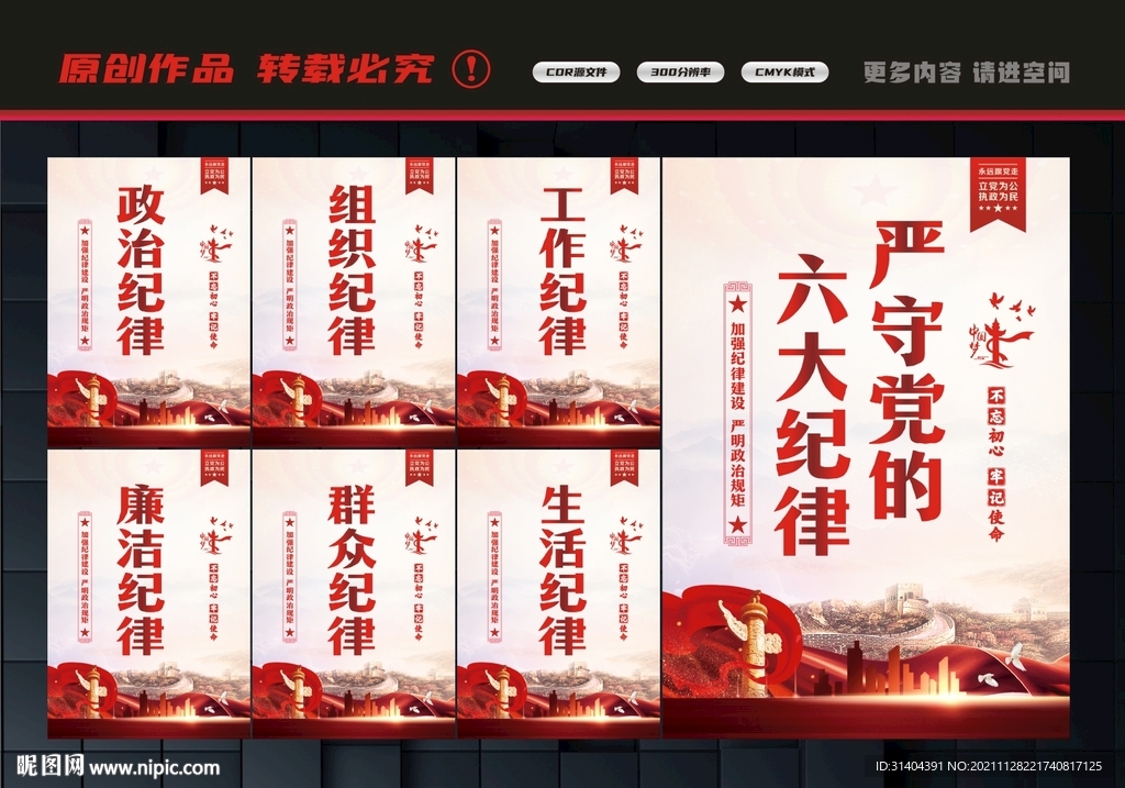 六项纪律