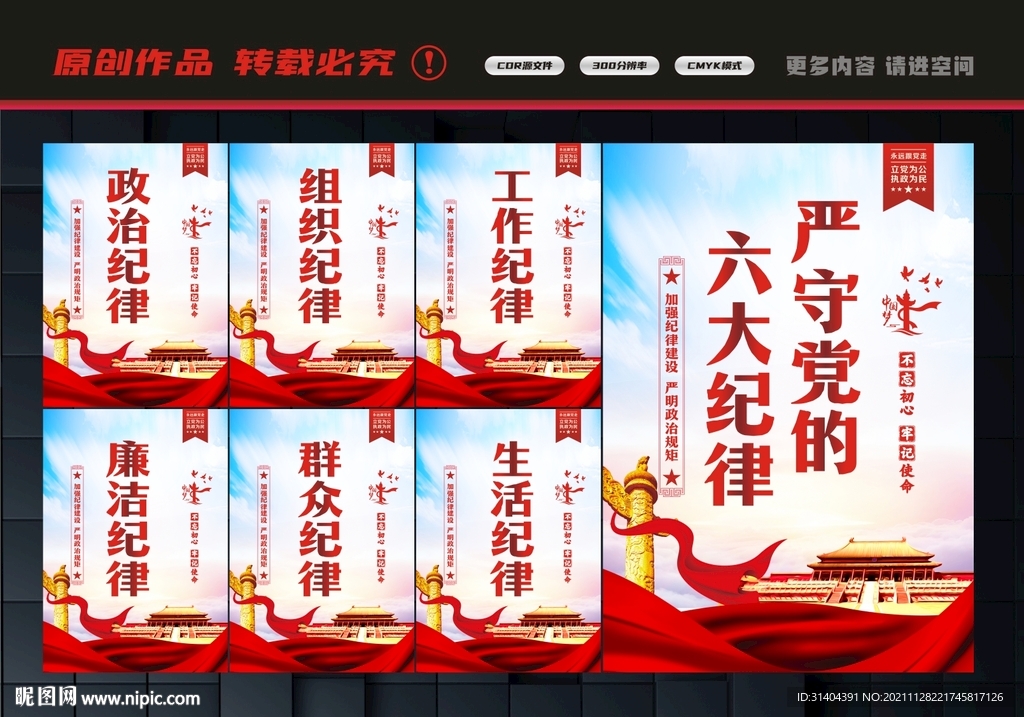 六大纪律