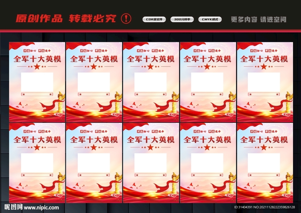 十大英模人物
