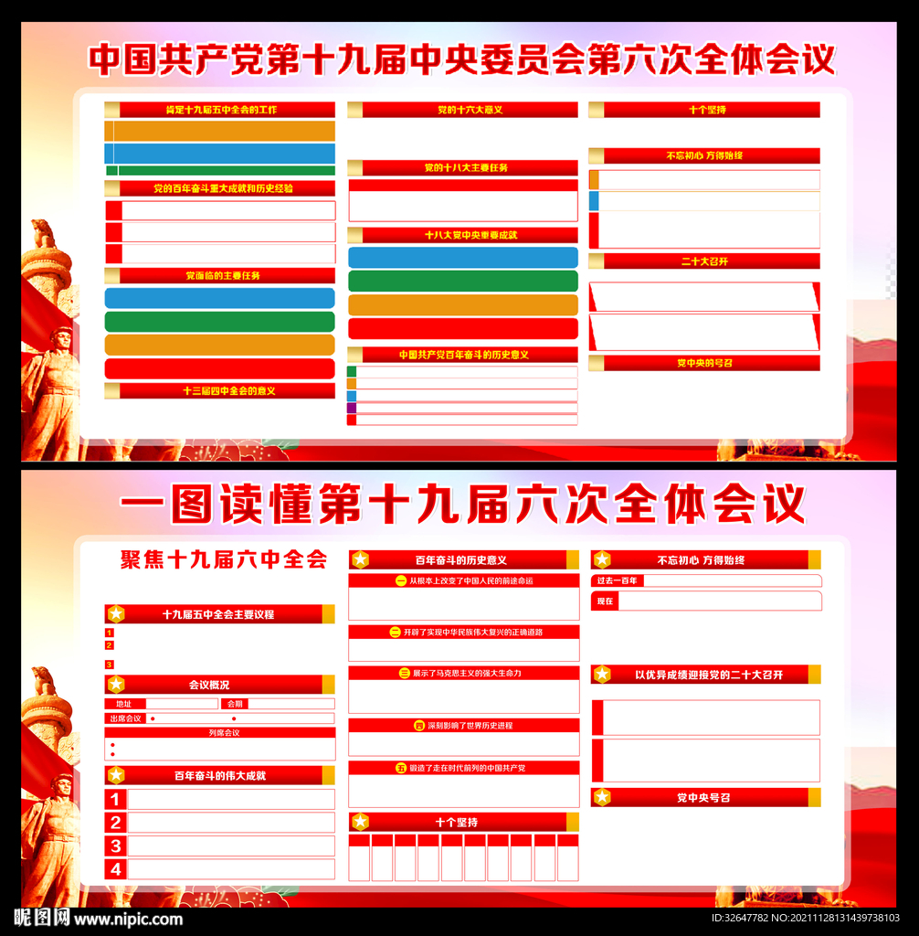 十九届六中全会展板