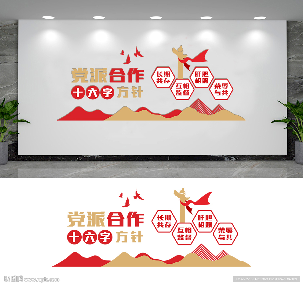 党派合作文化墙