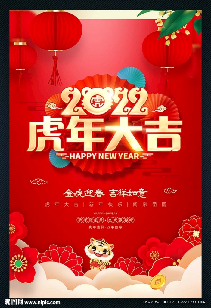 虎年大吉