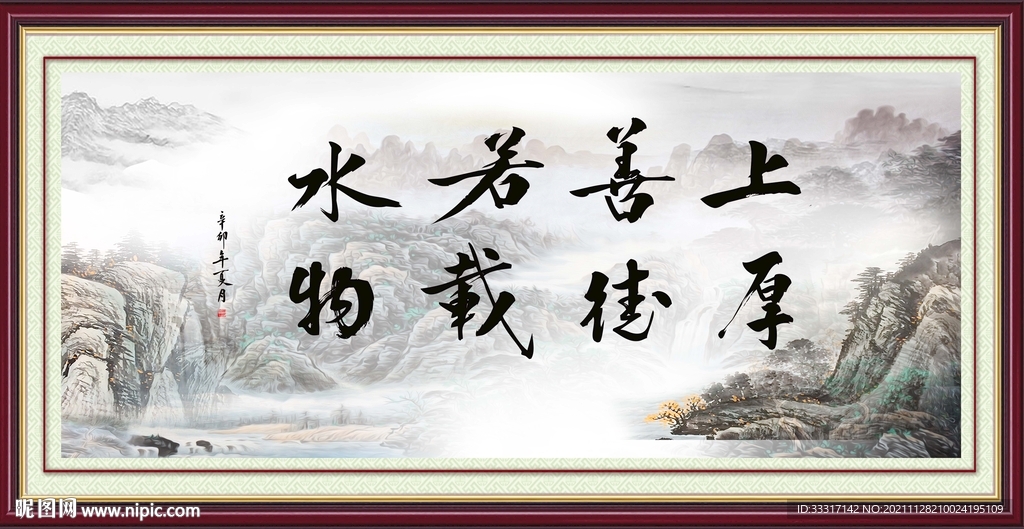 上善若水 厚德载物
