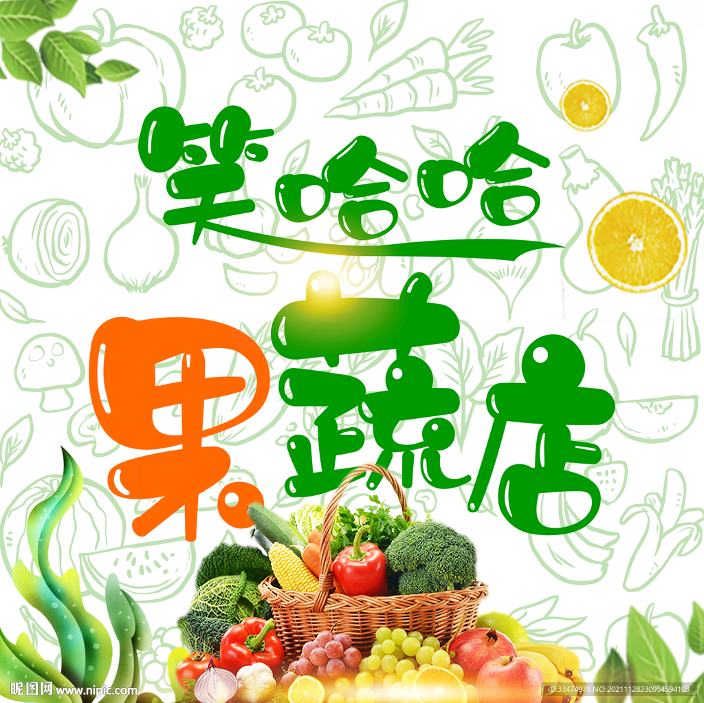 果蔬店