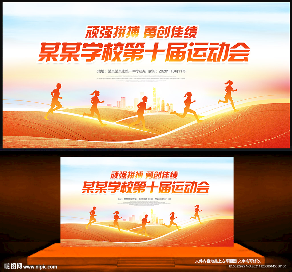 校运会