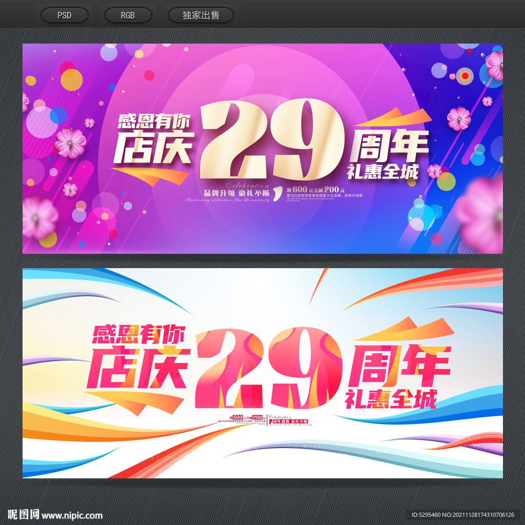 29周年