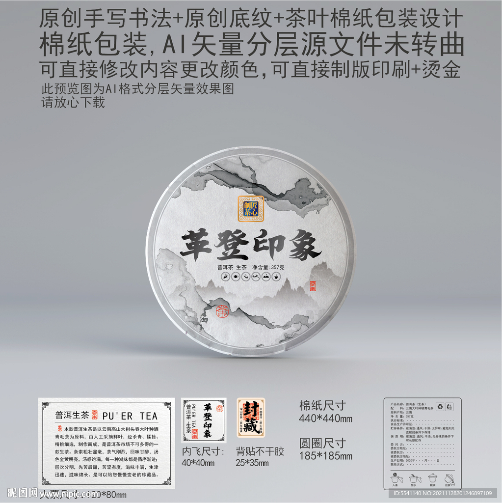 革登印象云南普洱茶叶绵纸包装