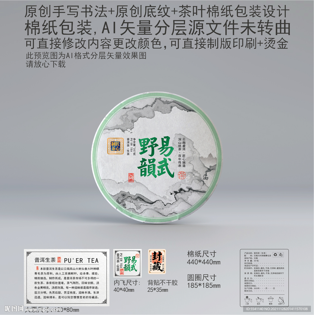 易武野韵云南普洱茶叶绵纸包装