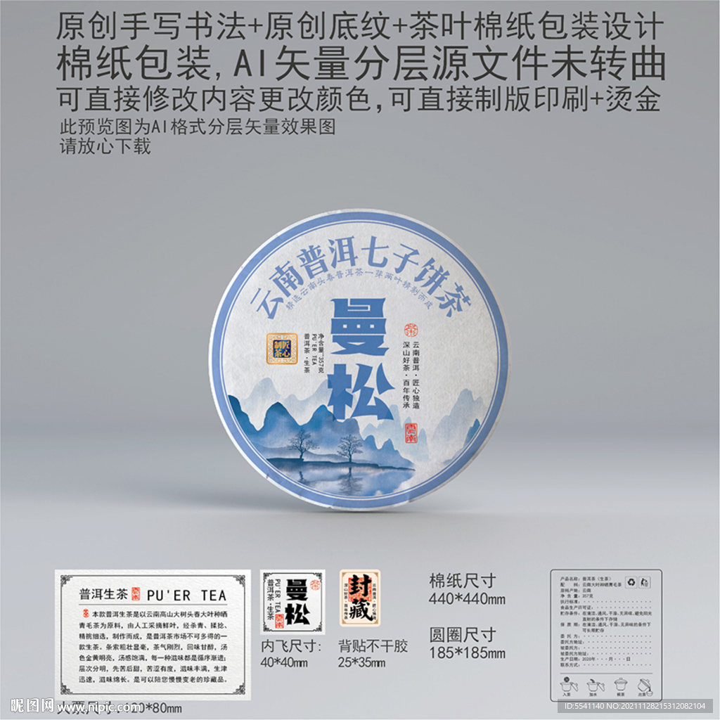 曼松云南那普洱茶叶绵纸包装设计