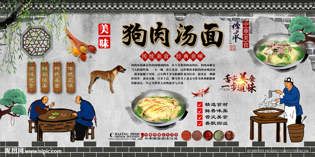 狗肉汤面背景墙