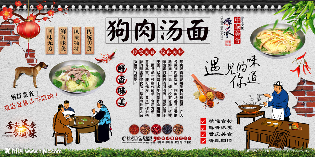 狗肉汤面背景墙