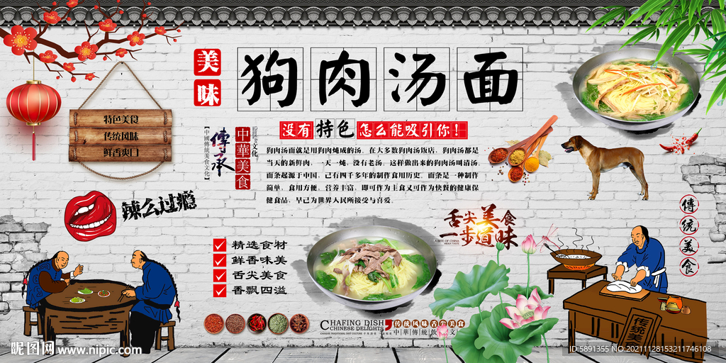 狗肉汤面背景墙