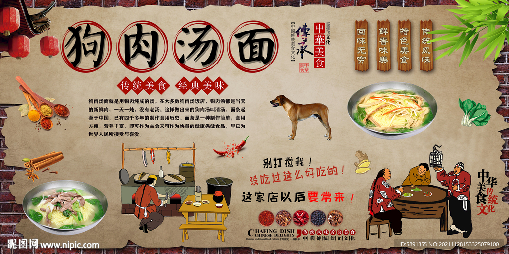狗肉汤面背景墙