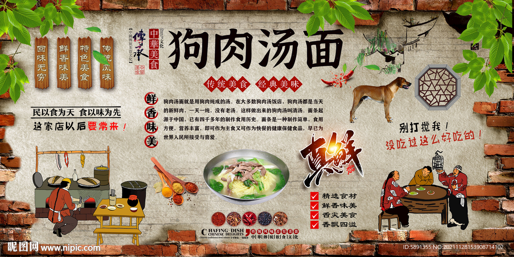 狗肉汤面背景墙