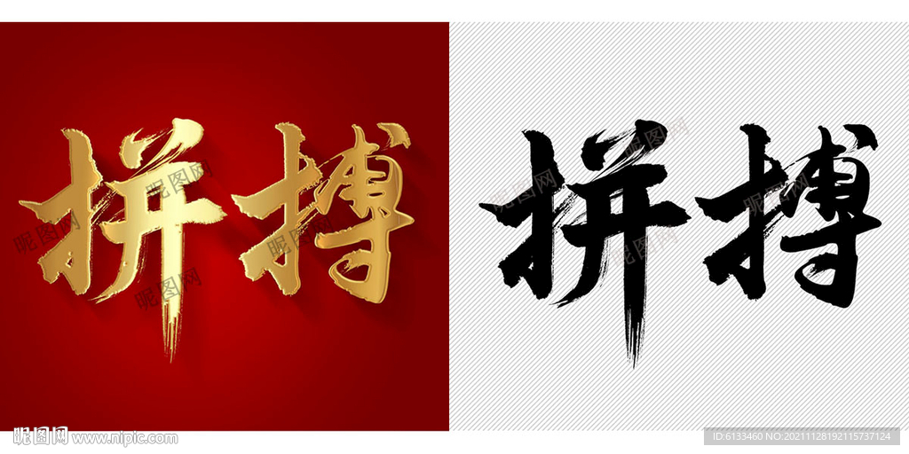 拼搏