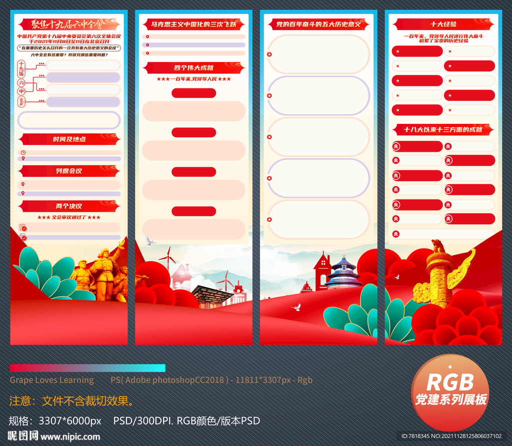 十九届六中全会