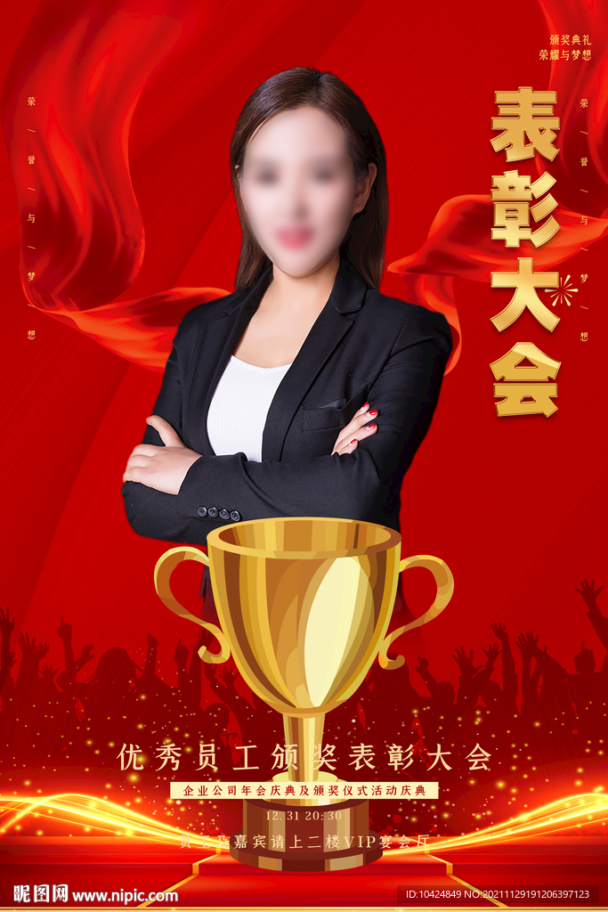 个人表彰