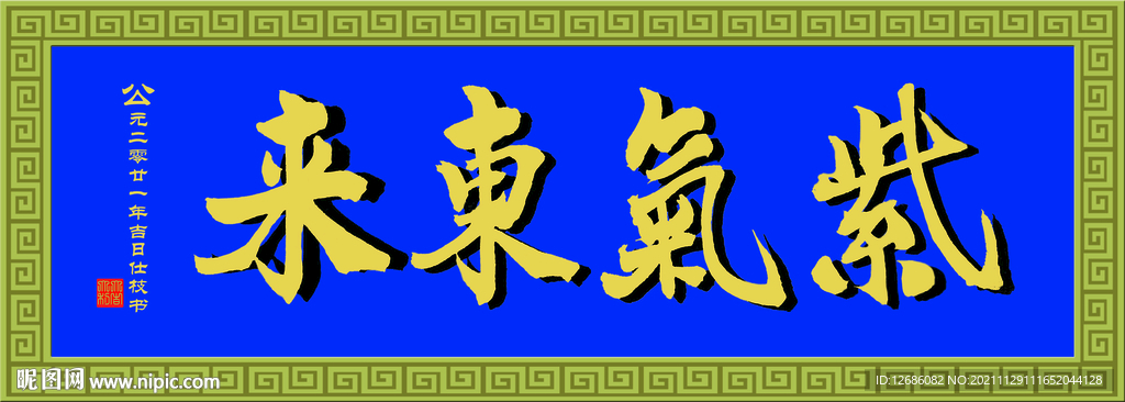 紫气东来