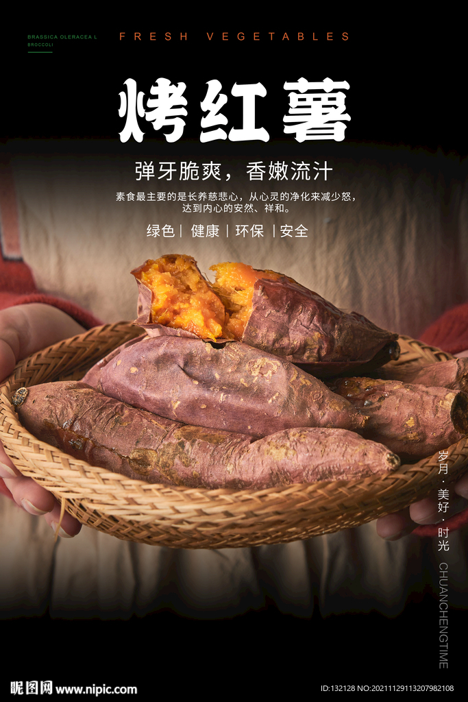 烤红薯海报