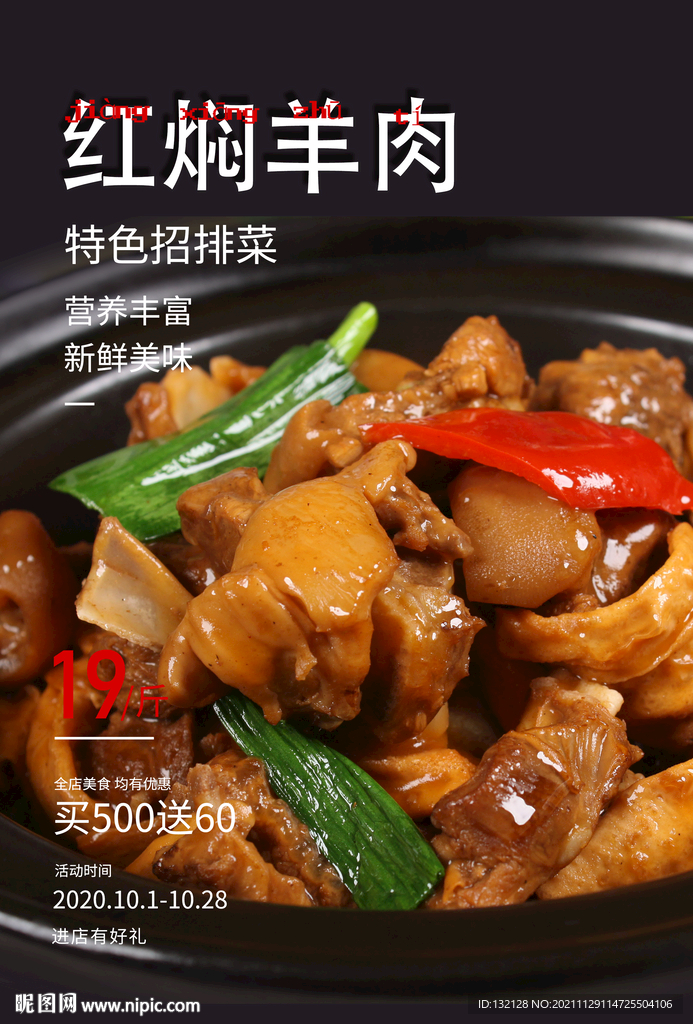 红焖羊肉海报