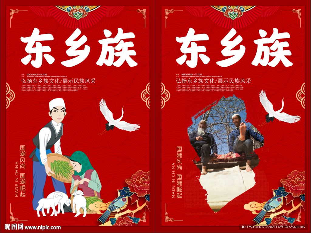 东乡族