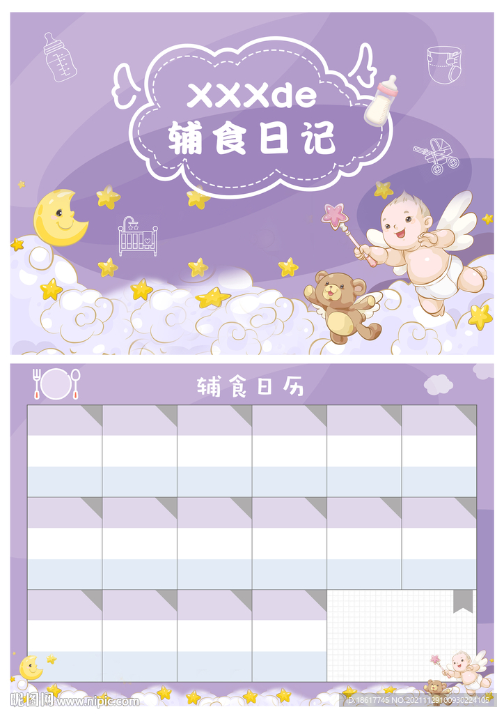 婴幼儿辅食日记日历画册宣传海报