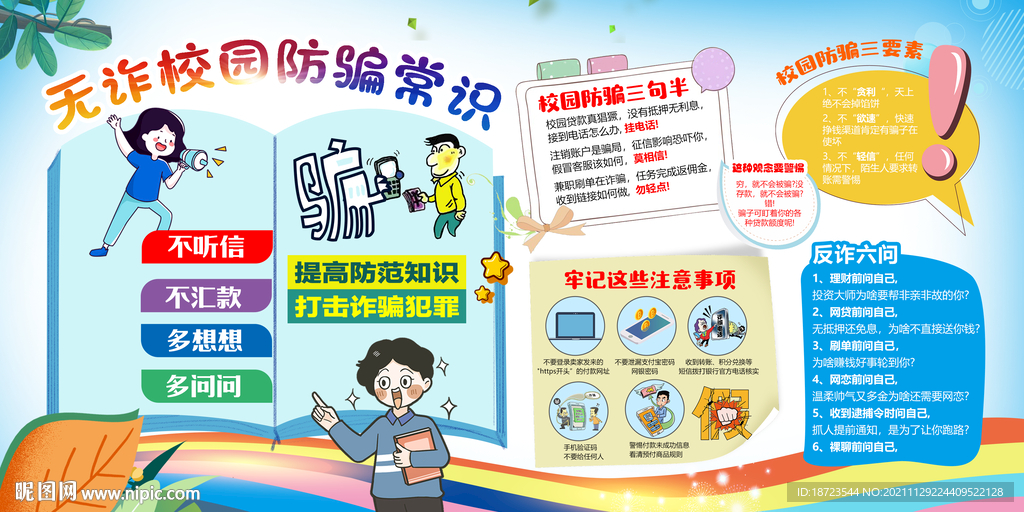无诈校园防骗