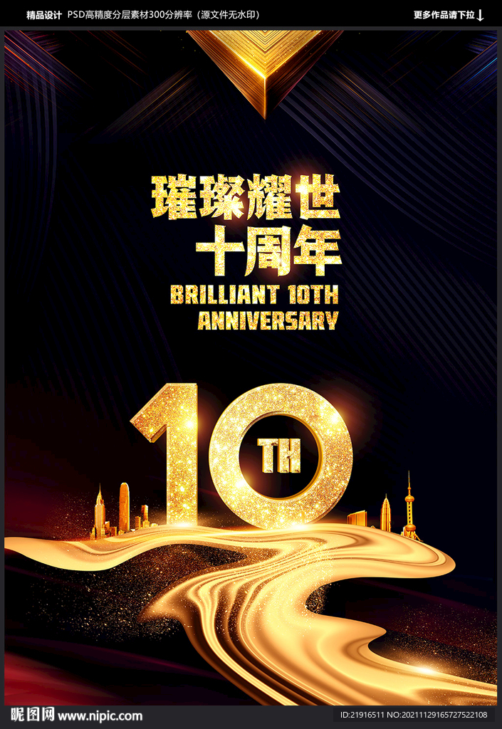 10周年庆