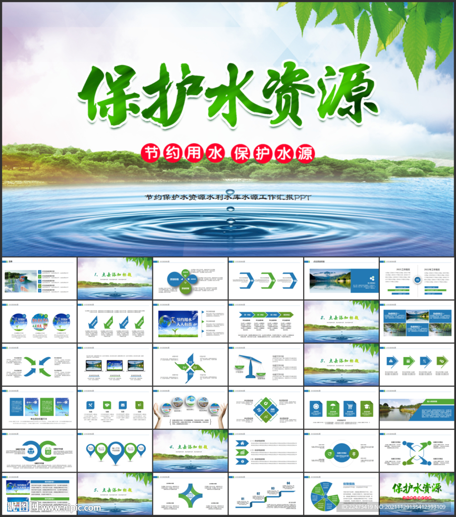 保护水资源环保公益节约用水