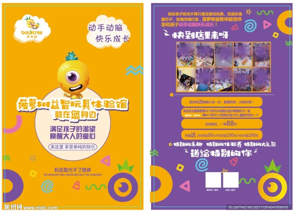 益智玩具宣传单
