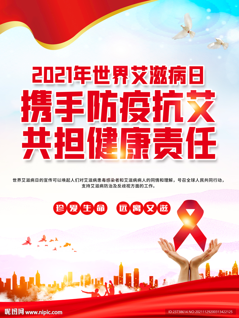 2021年世界艾滋病日 