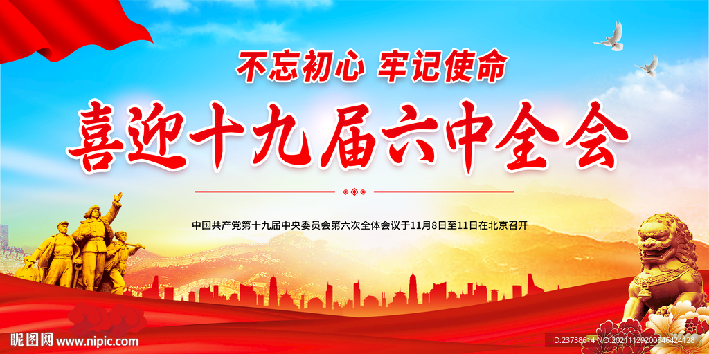 十九届六中全会