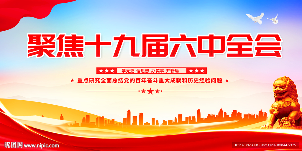 十九届六中全会 