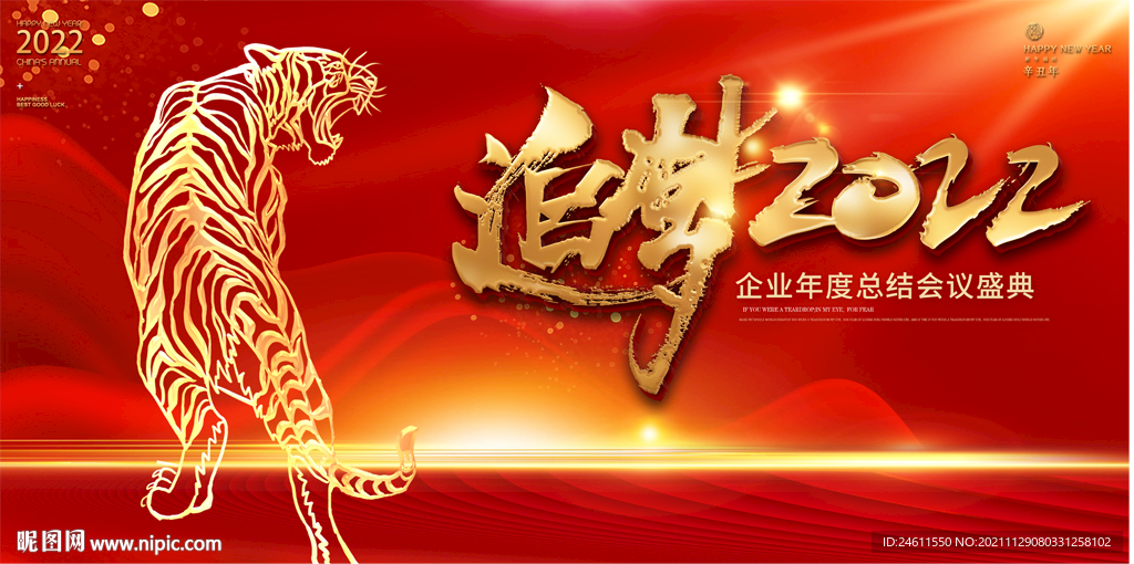 虎年年会