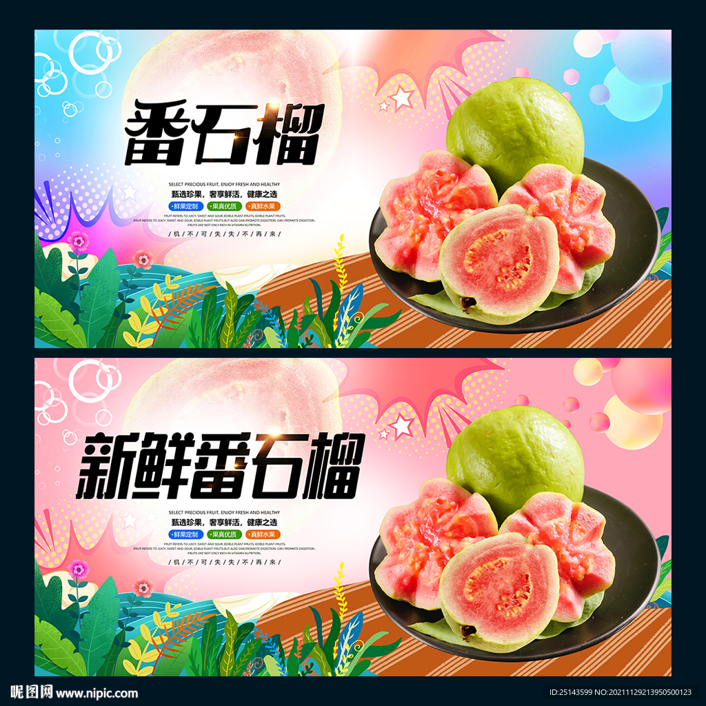 番石榴