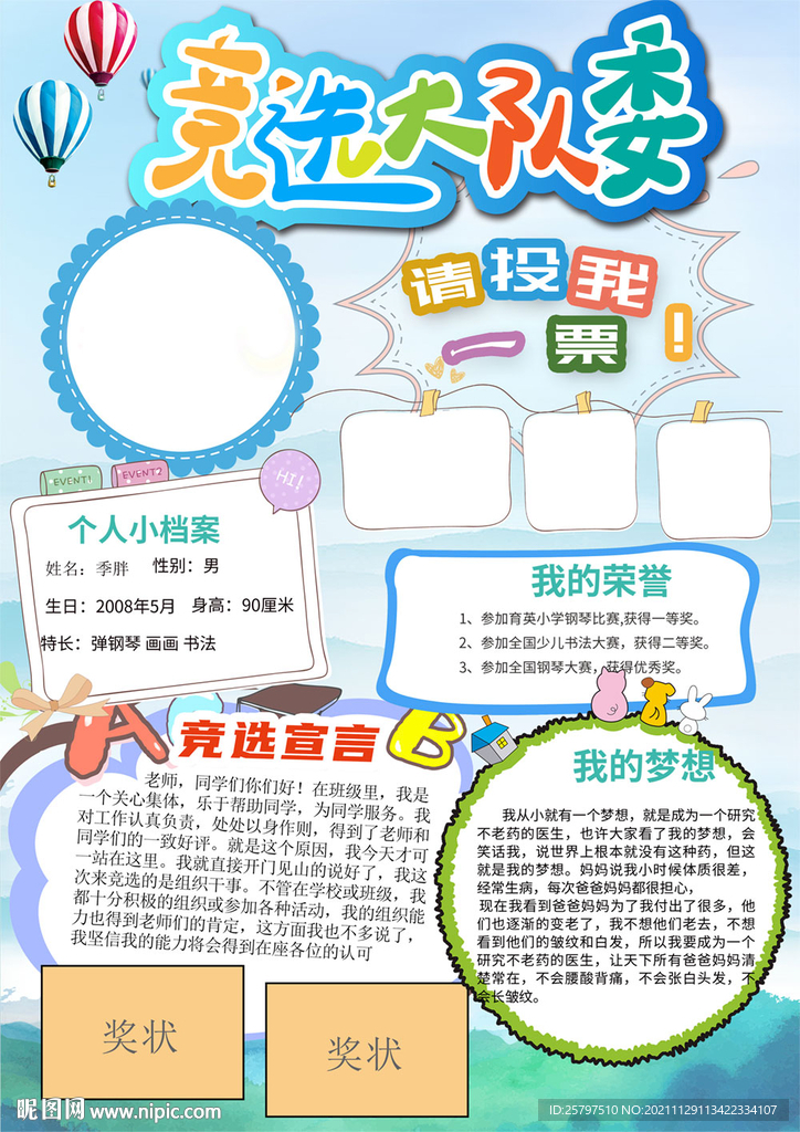 小学生自我介绍大队委员竞选海报