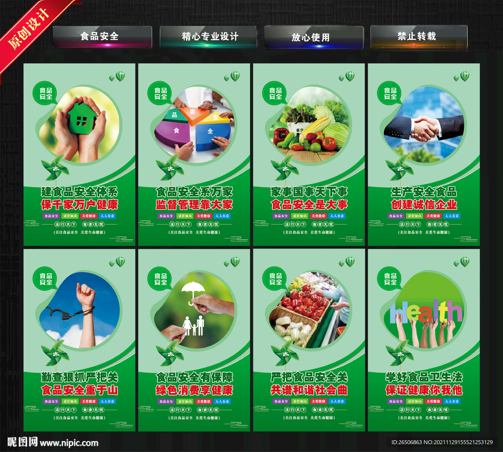 食品安全