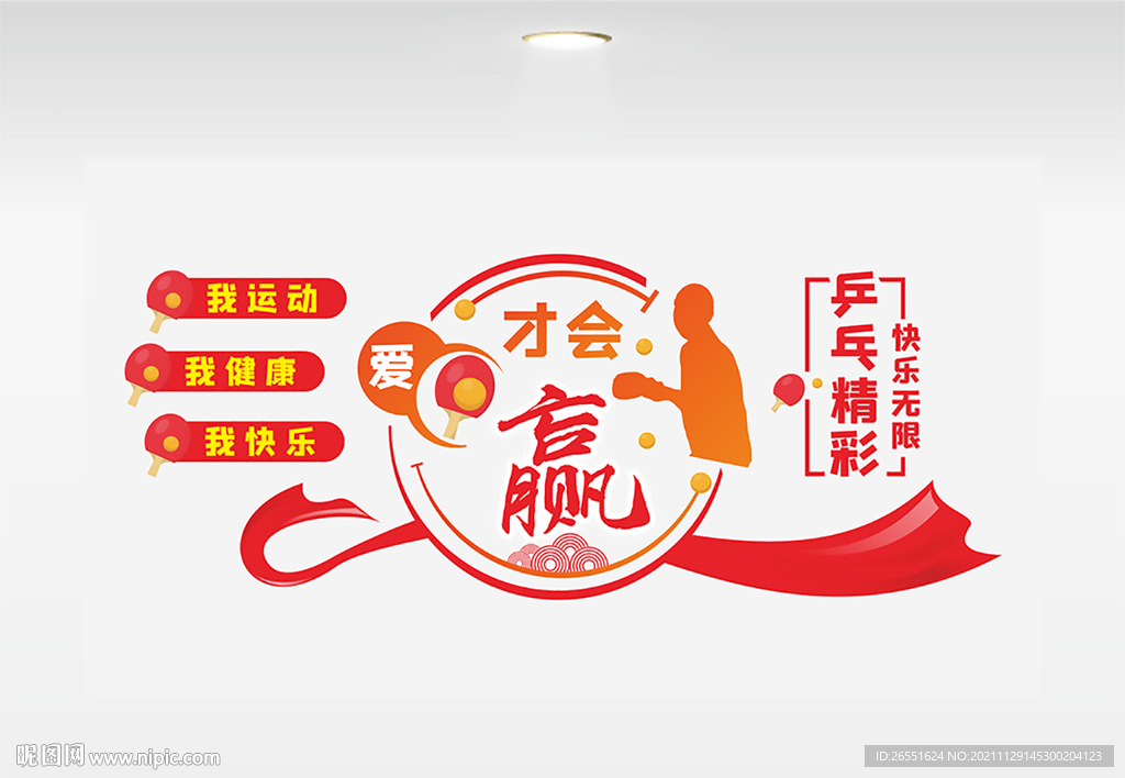 乒乓球文化墙
