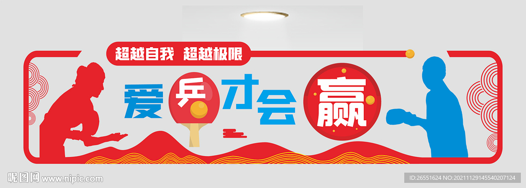 乒乓球文化墙
