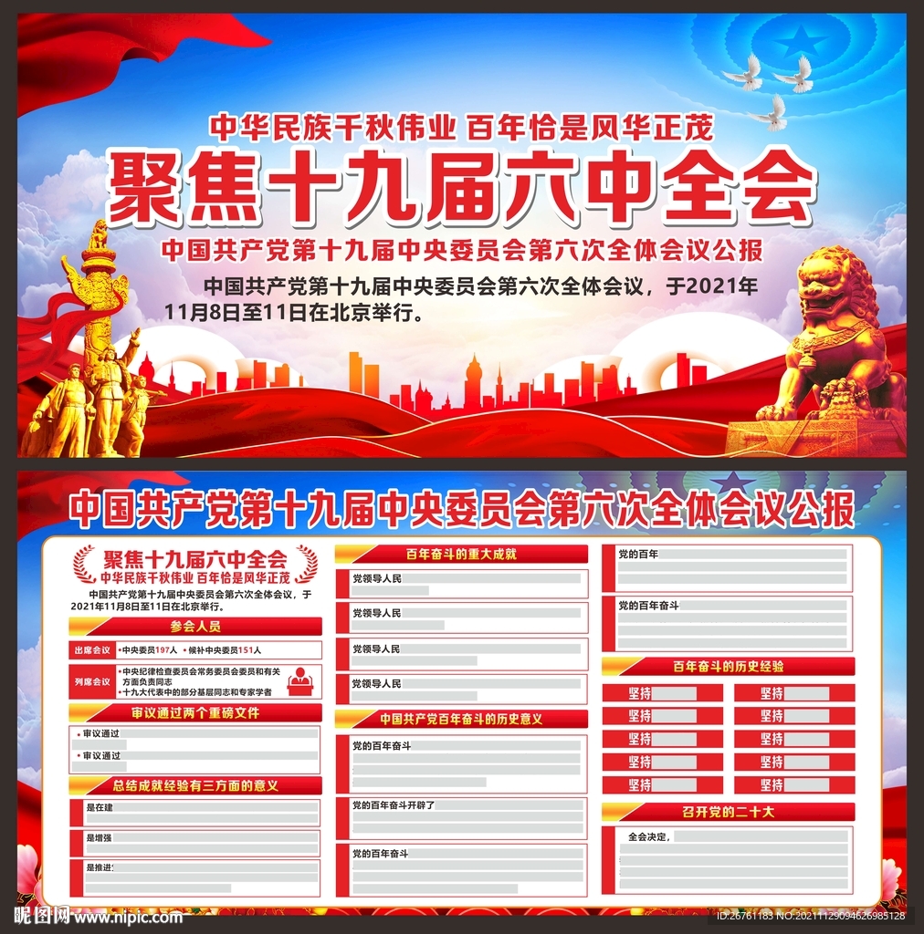 十九届六中全会
