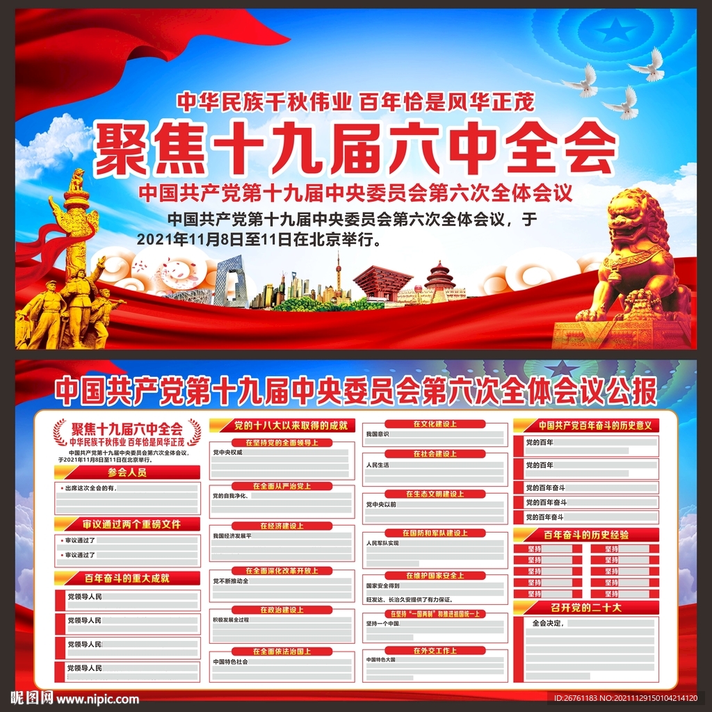十九届六中全会展板