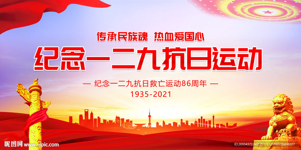 纪念一二九抗日运动