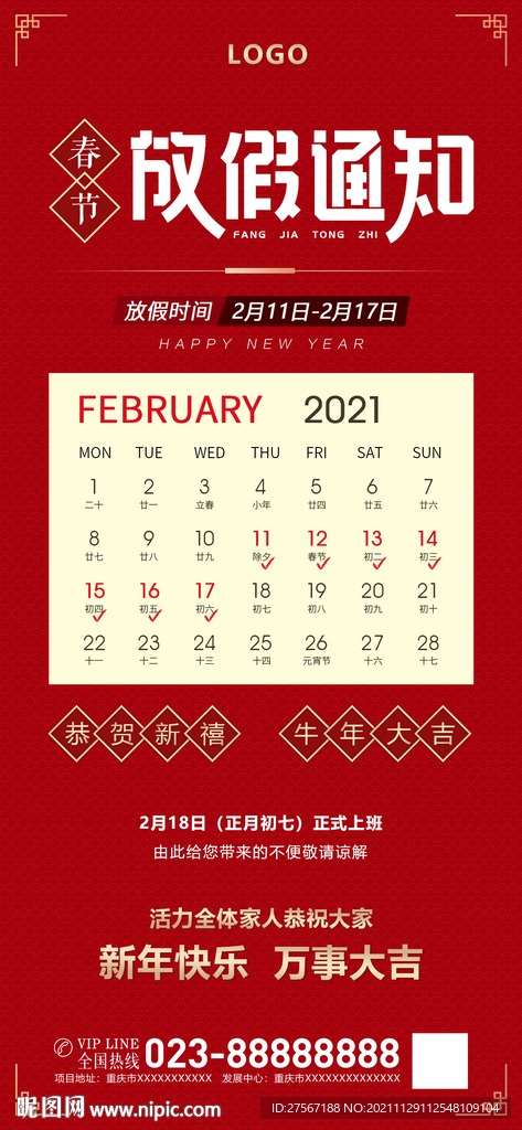 过年放假通知海报