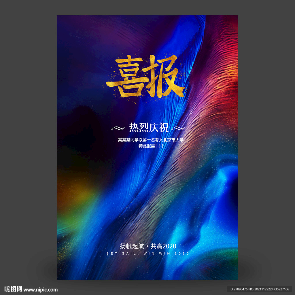 喜报