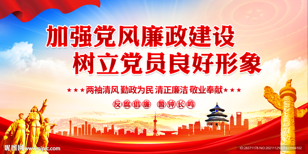 加强党风廉政建设